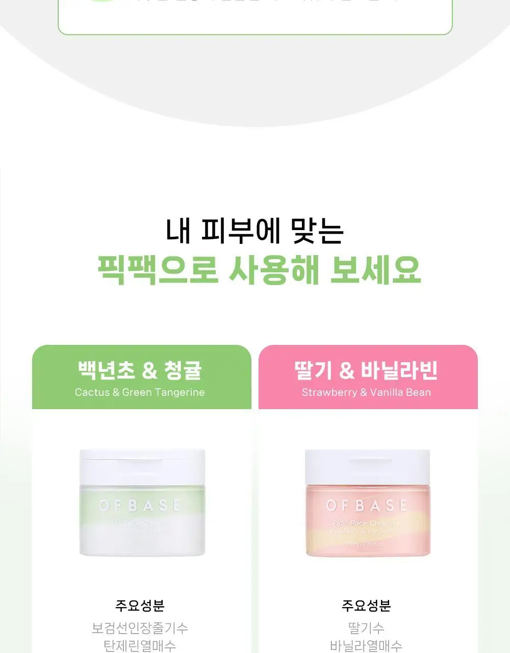[모공팩클렌저] 오브베이스 픽팩 클렌저 2종 택1 상세페이지 65